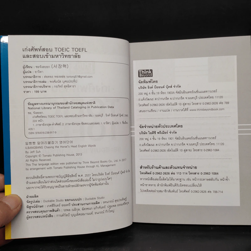 เก่งศัพท์สอบ Toeic Toefl และสอบเข้ามหาวิทยาลัย - ซอจังฮยอก รูปที่ 5