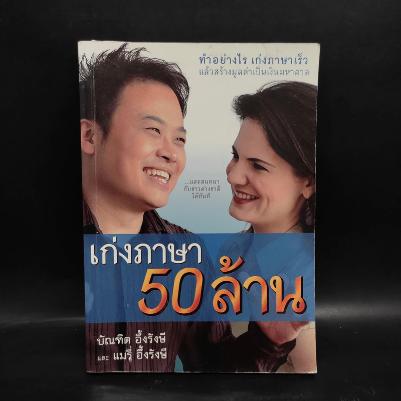 เก่งภาษา 50 ล้าน - บัณฑิต อึ้งรังษี, แมรี่ อึ้งรังษี รูปที่ 1