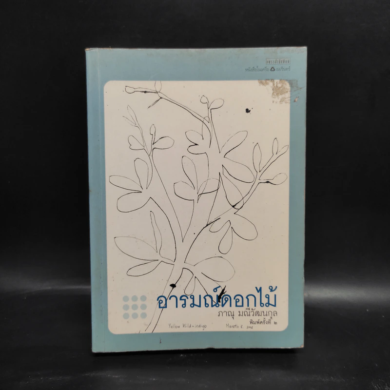 อารมณ์ดอกไม้ - ภาณุ มณีวัฒนกุล รูปที่ 1
