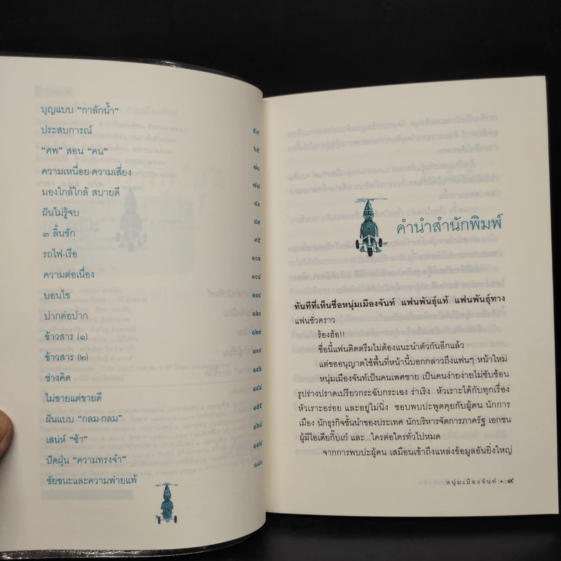 ฝันใกล้ใกล้ ไปช้าช้า (ฟาสต์ฟู้ดธุรกิจ 4) - หนุ่มเมืองจันท์ รูปที่ 6