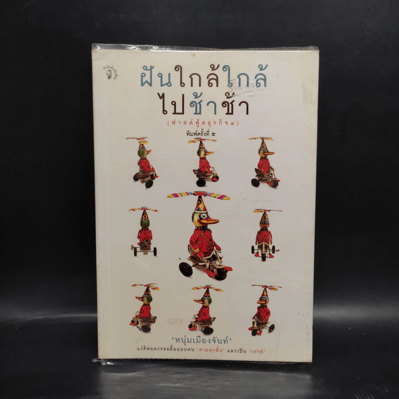 ฝันใกล้ใกล้ ไปช้าช้า (ฟาสต์ฟู้ดธุรกิจ 4) - หนุ่มเมืองจันท์ รูปที่ 1