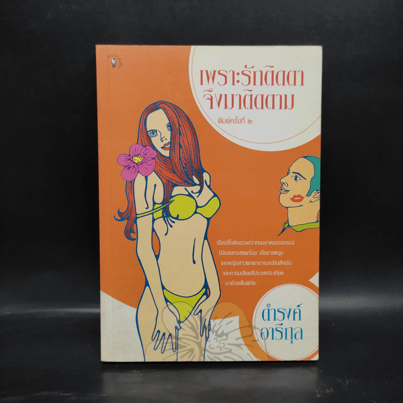 เพราะรักติดตาจึงมาติดตาม - ดำรงค์ อารีกุล รูปที่ 1