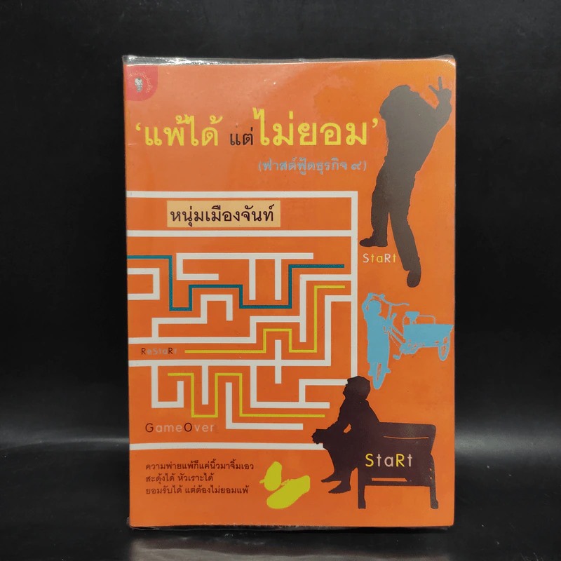 แพ้ได้แต่ไม่ยอม (ฟาสต์ฟู้ดธุรกิจ 9) - หนุ่มเมืองจันท์ รูปที่ 1