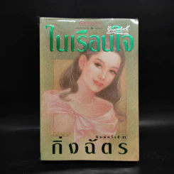 ในเรือนใจ - กิ่งฉัตร รูปที่ 1