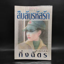 สืบลับรหัสรัก - กิ่งฉัตร รูปที่ 1