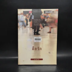 คือรัก - ดวงตะวัน รูปที่ 1