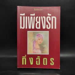 มีเพียงรัก - กิ่งฉัตร รูปที่ 1