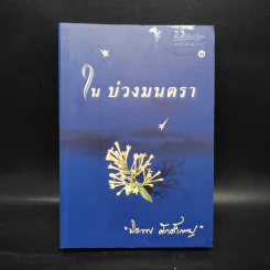 ในบ่วงมนตรา - ปิยะพร ศักดิ์เกษม รูปที่ 1