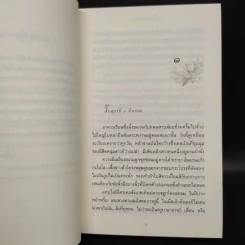 ในบ่วงมนตรา - ปิยะพร ศักดิ์เกษม รูปที่ 6
