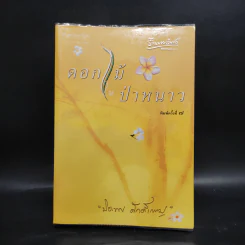 ดอกไม้ในป่าหนาว - ปิยะพร ศักดิ์เกษม รูปที่ 1