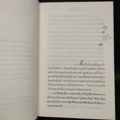 ดอกไม้ในป่าหนาว - ปิยะพร ศักดิ์เกษม รูปที่ 6