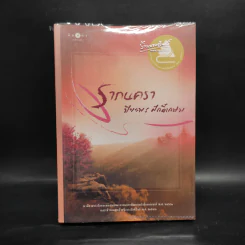 รากนครา - ปิยะพร ศักดิ์เกษม รูปที่ 1