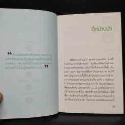 เด็กบ้านป่า - ฉลอง เจยาคม รูปที่ 7