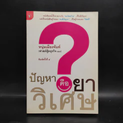 ปัญหาคือยาวิเศษ - หนุ่มเมืองจันท์