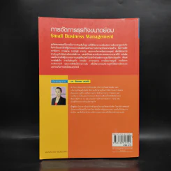 การจัดการธุรกิจขนาดย่อม - ดร.ฉัตยาพร เสมอใจ รูปที่ 2
