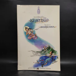 พระมหาชนก ฉบับการ์ตูน ขาว-ดำ - รัชกาลที่ 9 รูปที่ 1