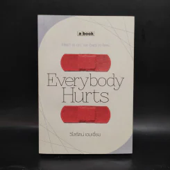 Everybody Hurts - วิไลรัตน์ เอมเอี่ยม รูปที่ 1