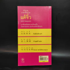 สำนวนภาษาพื้นบ้านแต้จิ๋ว - สุภาณี ปิยพสุนทรา รูปที่ 2