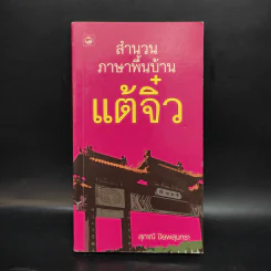 สำนวนภาษาพื้นบ้านแต้จิ๋ว - สุภาณี ปิยพสุนทรา รูปที่ 1