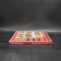 สิบล่อหั่นน้อย - เสฐียรพงษ์ วรรณปก รูปที่ 3