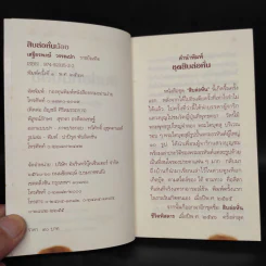 สิบล่อหั่นน้อย - เสฐียรพงษ์ วรรณปก รูปที่ 5