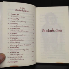 สิบล่อหั่นน้อย - เสฐียรพงษ์ วรรณปก รูปที่ 6
