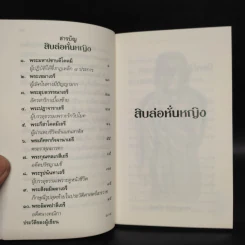 สิบล่อหั่นหญิง - เสฐียรพงษ์ วรรณปก รูปที่ 6