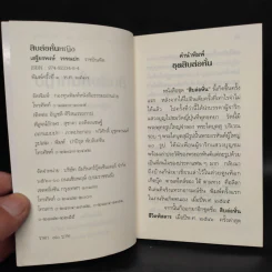 สิบล่อหั่นหญิง - เสฐียรพงษ์ วรรณปก รูปที่ 5