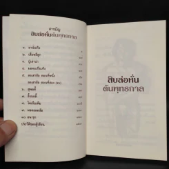 สิบล่อหั่นต้นพุทธกาล - เสฐียรพงษ์ วรรณปก รูปที่ 6