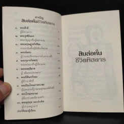 สิบล่อหั่นชีวิตพิสดาร - เสฐียรพงษ์ วรรณปก รูปที่ 6