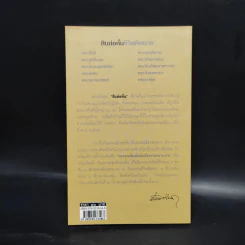 สิบล่อหั่นชีวิตพิสดาร - เสฐียรพงษ์ วรรณปก รูปที่ 2