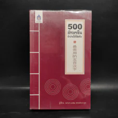 500 อักษรจีน จำง่ายใช้ได้จริง - เมชฌ สอดส่องกฤษ รูปที่ 1