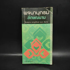 พจนานุกรมลักษณนาม รูปที่ 1