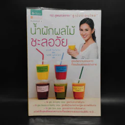 น้ำผักผลไม้ชะลอวัย 162 สูตรสวยจาก "ซูเปอร์เอนไซม์" - Momoko Ueki (อุเอคิ โมโมโกะ) รูปที่ 1