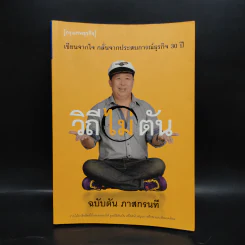 วิถีไม่ตัน ฉบับตัน ภาสกรนที รูปที่ 1