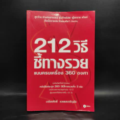 212 วิธีชี้ทางรวย แบบครบเครื่อง 360 องศา - เกรียงศักดิ์ อวยพรเจริญชัย รูปที่ 1
