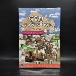 รวยจากร้านอาหาร - ธวัชชัย พืชผล