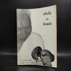 หลิงจือกับข้าพเจ้า - นพ.บรรเจิด ตันติวิท รูปที่ 1