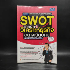 Swot เทคนิควิเคราะห์ธุรกิจอย่างเฉียบคม (สไตล์ผู้บริหารมืออาชีพ) - ดร.อภิชัย ศรีเมือง