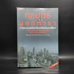 กลยุทธ์นอกตำรา : การลงทุนอสังหาริมทรัพย์ - อนุชา กุลวิสุทธิ์ รูปที่ 1