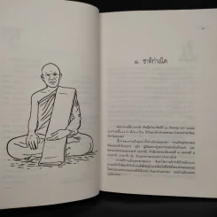 ประวัติ ชีวิต การงาน หลักธรรม ฝั้น อาจาโร รูปที่ 7