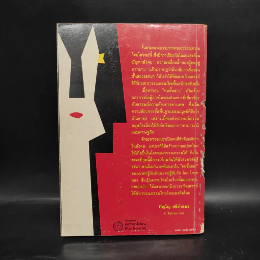 คนชั้นสอง - เริงศักดิ์ กำธร รูปที่ 2