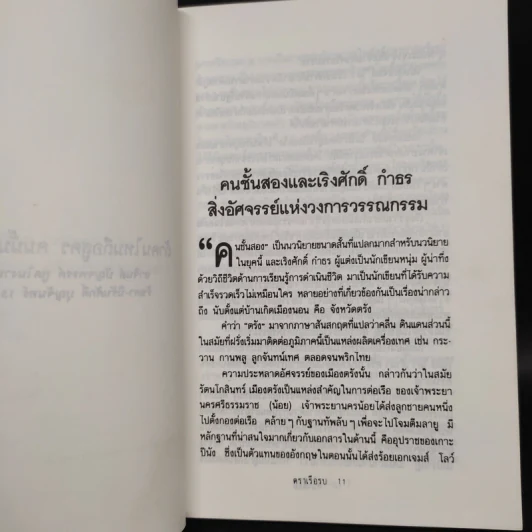 คนชั้นสอง - เริงศักดิ์ กำธร รูปที่ 7