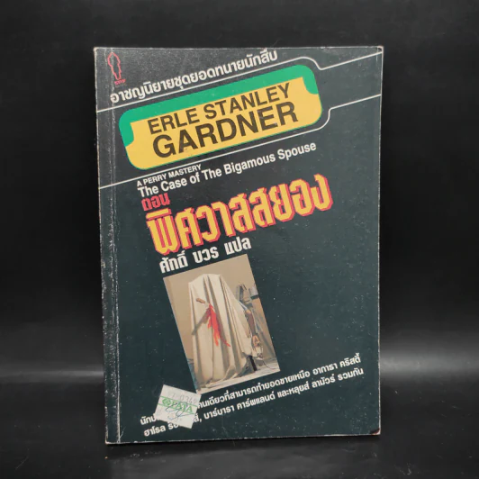 พิศวาสสยอง - Erle Stanley Gardner, ศักดิ์ บวร รูปที่ 1