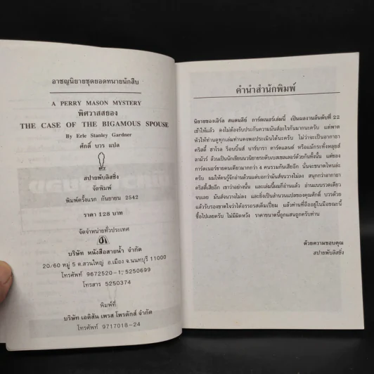 พิศวาสสยอง - Erle Stanley Gardner, ศักดิ์ บวร รูปที่ 5