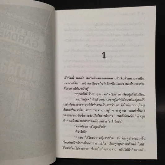 พิศวาสสยอง - Erle Stanley Gardner, ศักดิ์ บวร รูปที่ 6