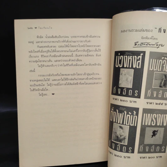 ในเรือนใจ - กิ่งฉัตร รูปที่ 8