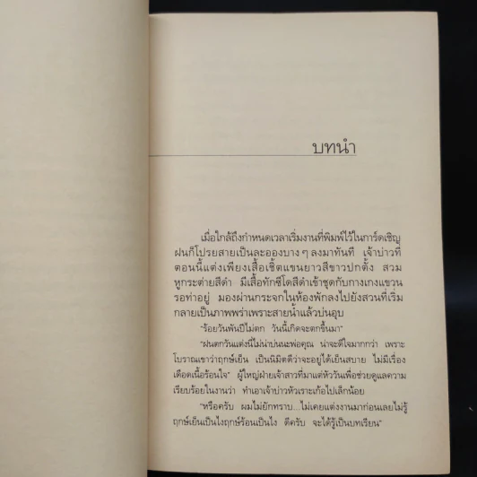 ในเรือนใจ - กิ่งฉัตร รูปที่ 6