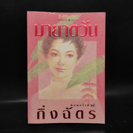 มายาตวัน - กิ่งฉัตร รูปที่ 1