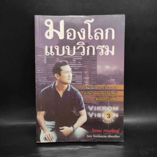 มองโลกแบบวิกรม - วิกรม กรมดิษฐ์ รูปที่ 1